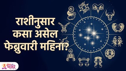चार ग्रहांच्या राशी परिवर्तनाचा 12 राशींवर प्रभाव | Monthly Horoscope February 2023 | Lokmat Bhakti