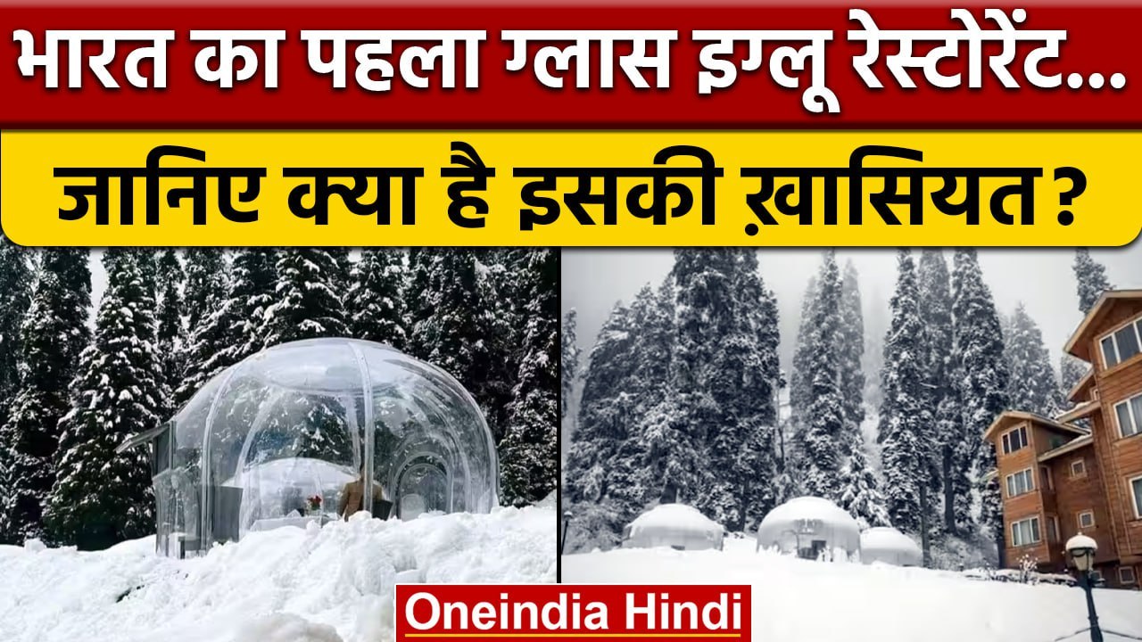 Jammu and Kashmir: पर्यटकों को आकृषित कर रहा India’s First Glass Igloo | Gulmarg | वनइंडिया हिंदी