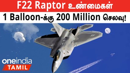 F22 Raptor உண்மைகள் | Russia-வுக்கு ஆயுதங்கள் அனுப்பும் China | 1 Balloon-க்கு 200 million செலவு!