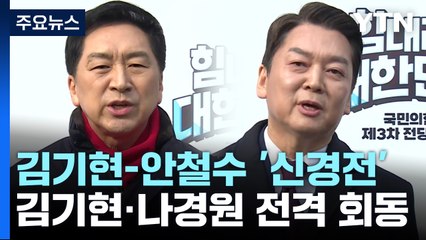 '정체성' 공세에 '단일화 주역' 맞불...金·安 신경전 / YTN