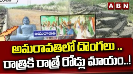 అమరావతిలో దొంగలు ..రాత్రికి రాత్రే రోడ్లు మాయం..! __ Amaravati road destroyed...__ ABN Telugu