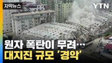 [자막뉴스] 대지진 파괴력 '경악'..."무자비한 원자 폭탄 투하" / YTN