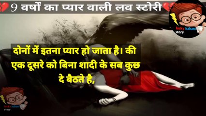 9 वर्ष का प्यार वाली लव स्टोरी 9 sal ka pyar wali love story