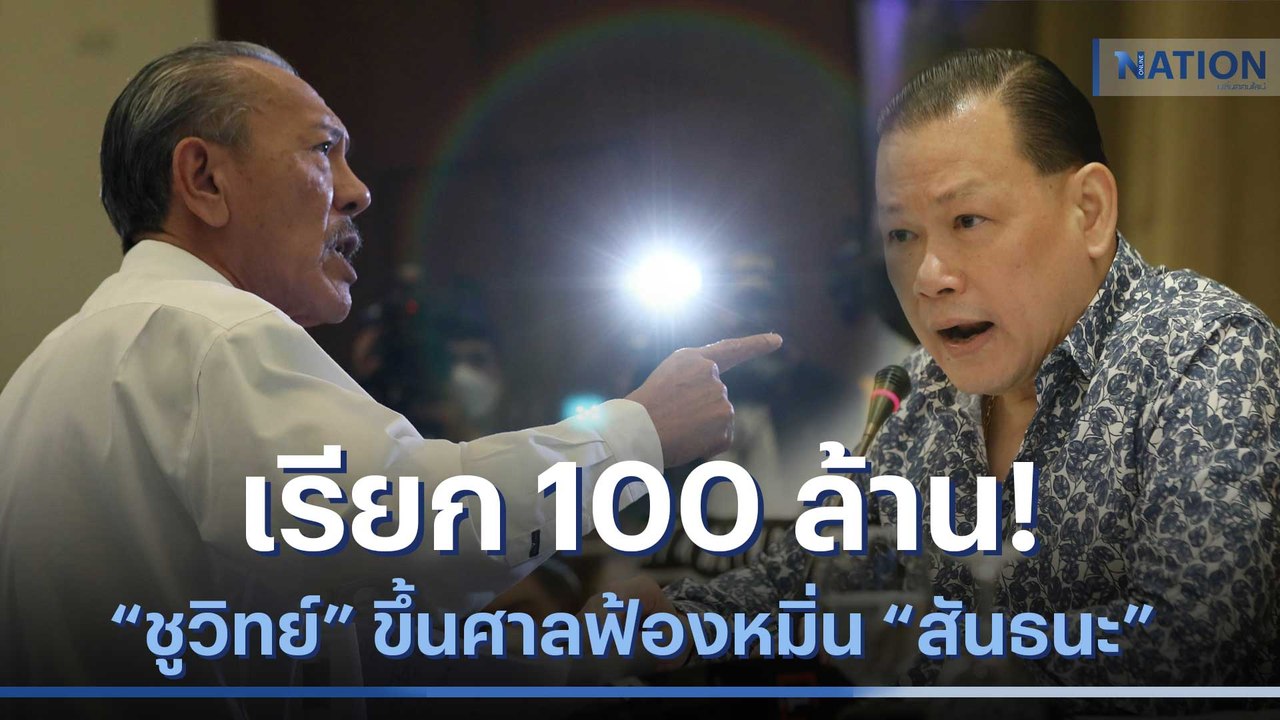 เรียก 100 ล้าน! "ชูวิทย์" ขึ้นศาลฟ้องหมื่น "สันธนะ" | เนชั่นทันข่าวเช้า | NationTV22