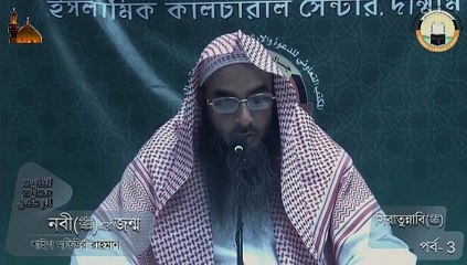 Seeratunnabi (PBUH)│Part: 03│Birth of the Prophet (PBUH)│Shaikh Motiur Rahman Madani