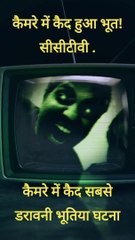 कैमरे में कैद हुआ भूत! सीसीटीवी, Real Ghost Caught On Camera