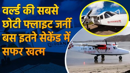 Worlds Shortest Flight भरती है दुनिया की सबसे छोटी उड़ान, मिनट से पहले यात्रा खत्म | वनइंडिया हिंदी