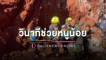 เปิดคลิปวินาที ช่วยหนูน้อย 1 ขวบ ตกหลุมบาดาลลึก | HOTSHOT เดลินิวส์ 07/02/66