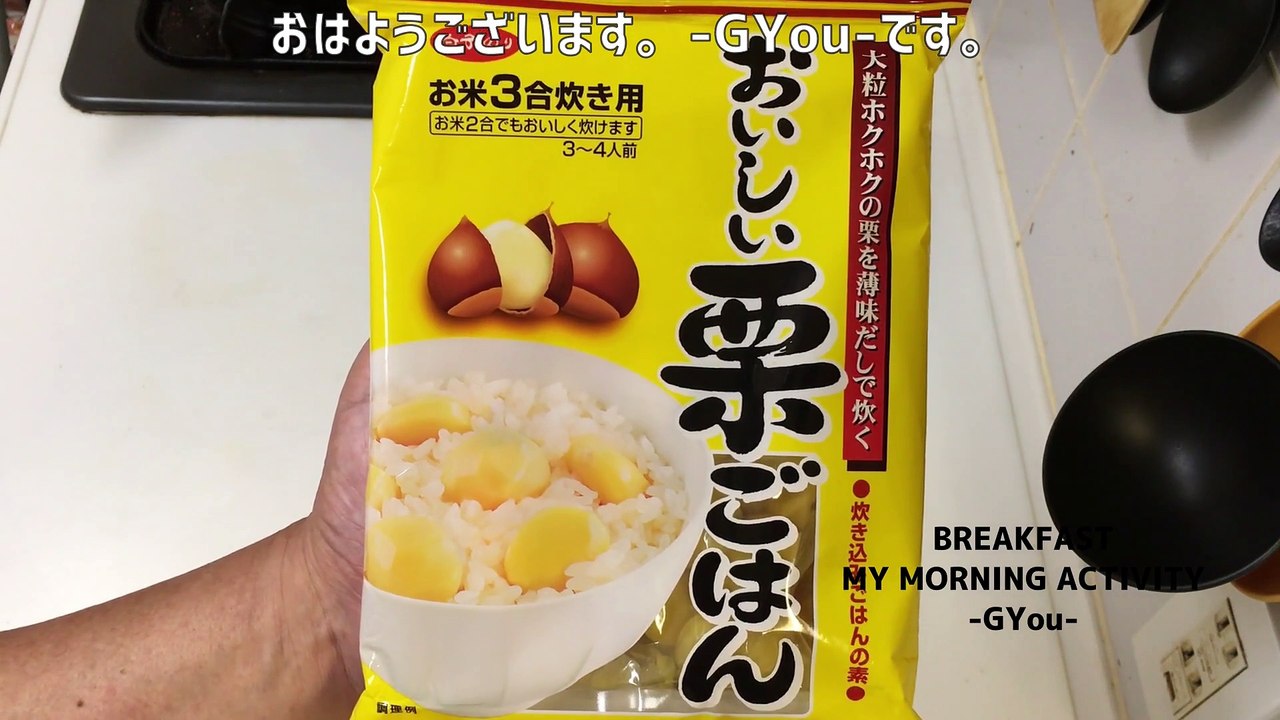 栗ご飯で朝ごはん(breakfast with chestnut rice)