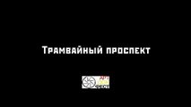 Трамвайный проспект | movie | 2010 | Official Trailer