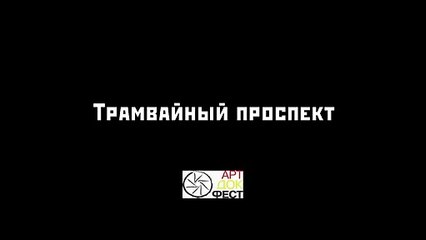 Трамвайный проспект | movie | 2010 | Official Trailer