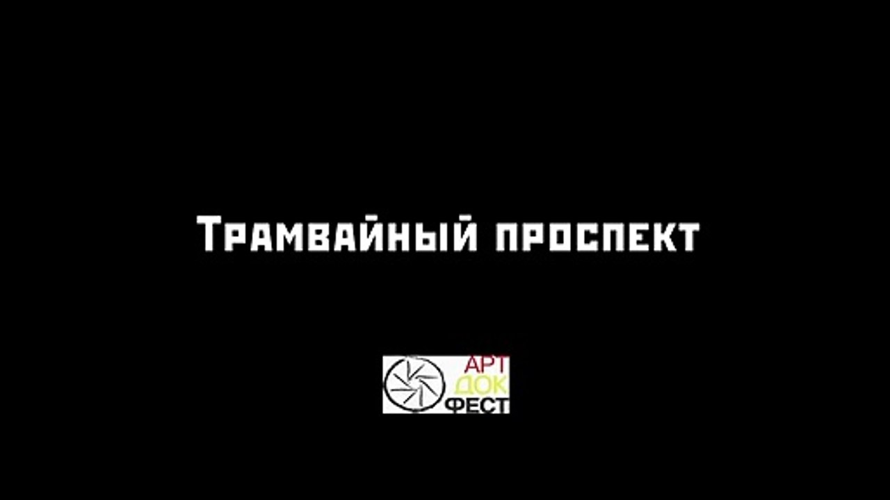 Трамвайный проспект | movie | 2010 | Official Trailer