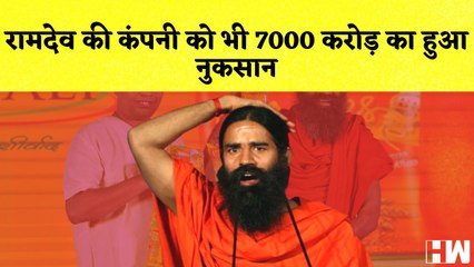 Ramdev की कंपनी को भी 7000 करोड़ का हुआ नुकसान I Mohan Bhagwat के जाति संबंधी बयान पर RSS की सफाई