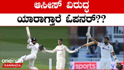 KL ರಾಹುಲ್ ಸ್ಥಾನವನ್ನು ಕಿತ್ಕೋತಾರಾ ಶುಬ್ಮನ್ ಗಿಲ್? | Oneindia Kannada