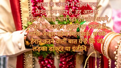 दिल को हिला देने वाली दहेज प्रथा की कहानी