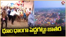 TS Ministers Visits Peddagattu Jatara , Devotees Throng To Offer Prayers _ V6 News