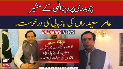 Chaudhry Pervaiz Elahi appeals for advisor Amir Saeed Rawn’s recovery