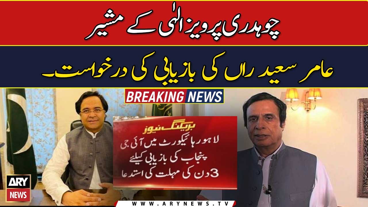 Chaudhry Pervaiz Elahi appeals for advisor Amir Saeed Rawn’s recovery ...
