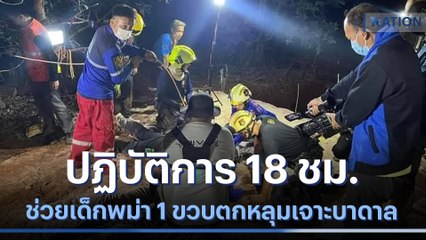 ปฏิบัติการ 18 ชม. ช่วยเด็กพม่า 1 ขวบตกหลุมเจาะบาดาล | เนชั่นทันข่าวเที่ยง | NationTV22