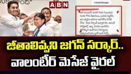 Download Video: జీతాలివ్వని జగన్ సర్కార్.. సోషల్ మీడియాలో వాలంటీర్ మెసేజ్ వైరల్ __ ABN Telugu