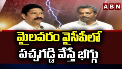 మైలవరం వైసీపీలో పచ్చగడ్డి వేస్తే భగ్గు...! __ Mylavaram __ YSRCP __ ABN Telugu