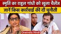 UP Politics | Smriti Irani का Rahul Gandhi को चैलेंज, जानें क्या कहा? | वनइंडिया हिंदी