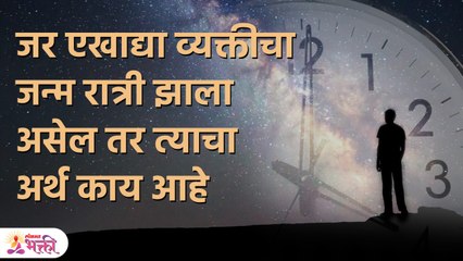 जन्म कुंडली: तुमचा जन्म सकाळी झाला की रात्री? याचा अर्थ येथे आहे | Time of Birth and Personality