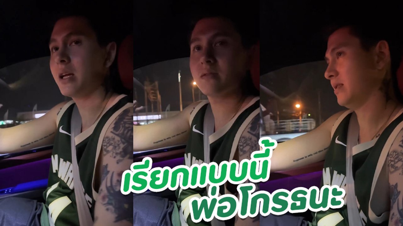 กวินท์ บอกลูกชายให้เรียก แด๊ดดี้ แต่สิ่งที่ได้กลับตรงข้าม ทำเอาขำหนัก