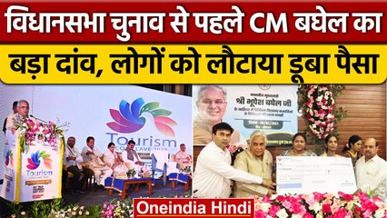 CM Bhupesh Baghel ने कसा Chit Fund Companies पर शिकंजा, Investors को लौटाए पैसे | वनइंडिया हिंदी