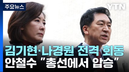 김기현·나경원 회동...안철수 "총선에서 압승" / YTN