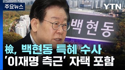 검찰, '백현동 의혹' 40여 곳 압수수색...이재명, 10일 2차 출석 / YTN