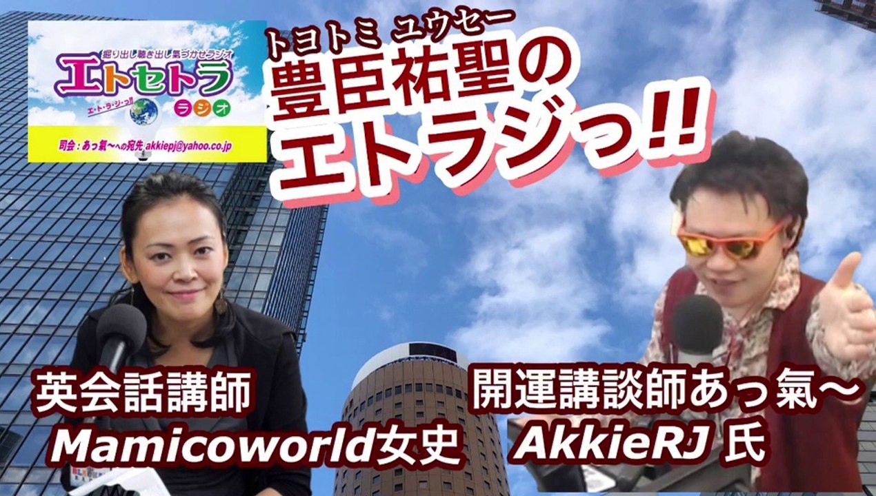 もくぜんっ⁉︎豊臣祐聖(トヨトミユウセー)のエトラジっ‼︎第238回キラリ☆開運生誕特殊能力噺しもコチラ(๑˃̵ᴗ˂̵)ですよShiny fortune☆☆☆