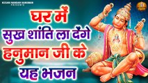 घर में सुख शांति ला देंगे हनुमान जी के यह भजन | Shree Bajrangbali Bhajans | Hanuman Ji Ki Aarti ~ Best bhajan  - 2023
