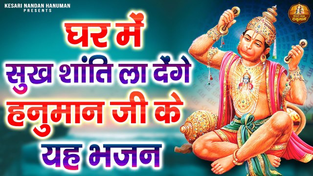 घर में सुख शांति ला देंगे हनुमान जी के यह भजन | Shree Bajrangbali Bhajans | Hanuman Ji Ki Aarti ~ Best bhajan - 2023