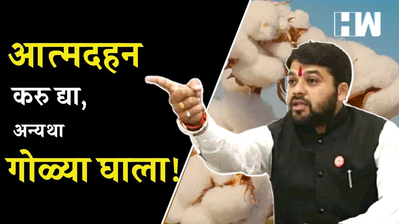 आत्मदहन करु द्या, अन्यथा गोळ्या घाला! Ravikant Tupkar आक्रमक  Cotton, Soybeans