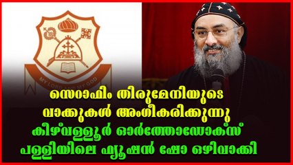ലേസർ ഷോയും ഫ്യൂഷൻ ഷോയും നാസിക് ഡോളും തുമ്പമൺ ഭദ്രാസനത്തിന്റെ പടിക്ക് പുറത്ത്