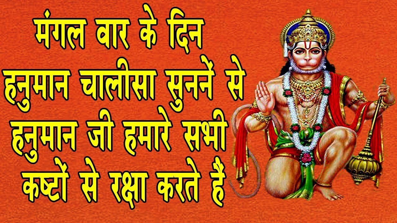 मंगलवार स्पेशल :-  हनुमान चालीसा - Best Hanuman...