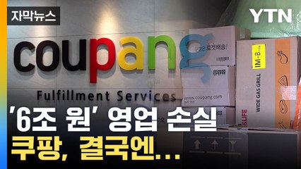 [자막뉴스] "주문하면 바로 드립니다" 치열한 배송 경쟁에 결국... / YTN