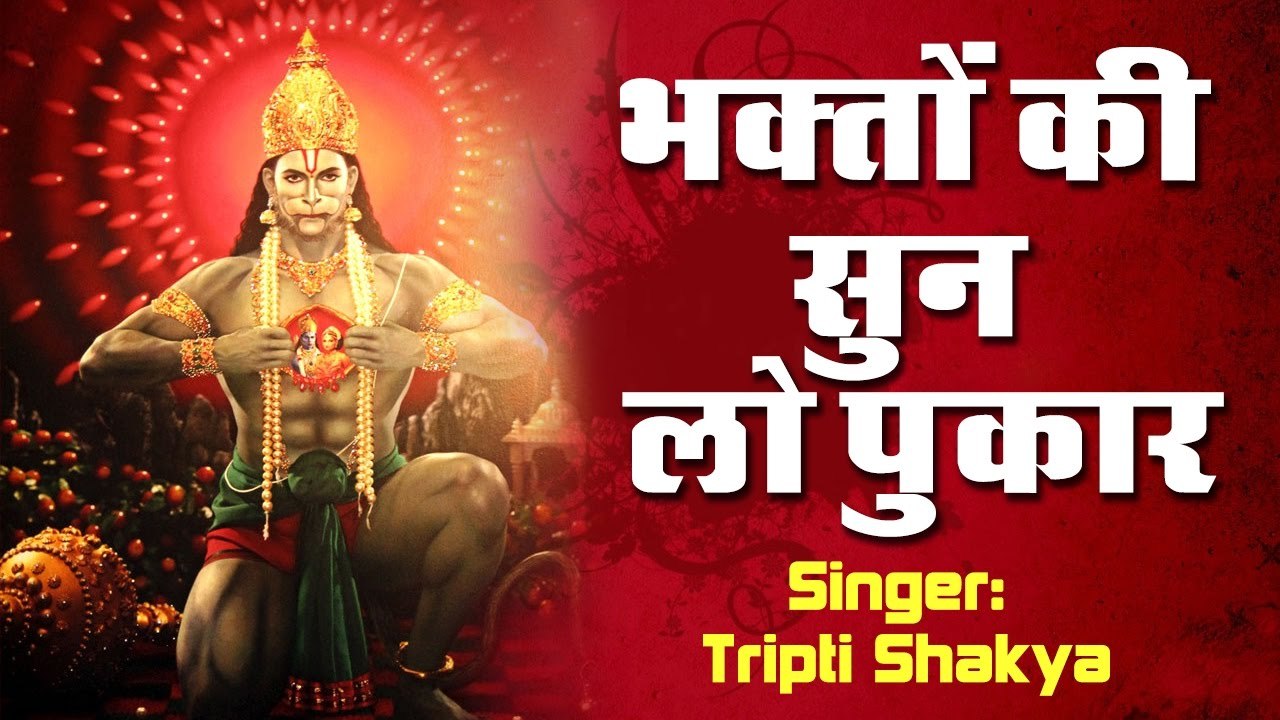 कष्ट निवारक भजन  ~ भक्त की सुन लो पुकार हनुमान जी ~  Satya Adhikari, Tripti Shakya ~ Mehandipur Balaji Bhajan