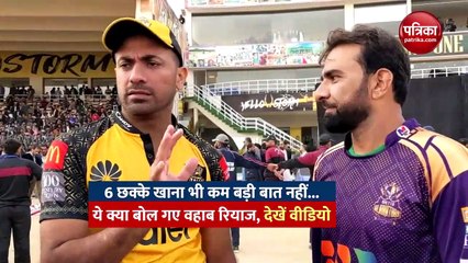 6 छक्के खाना भी बड़ी बात... ये क्या बोल गए वहाब रियाज, देखें वीडियो