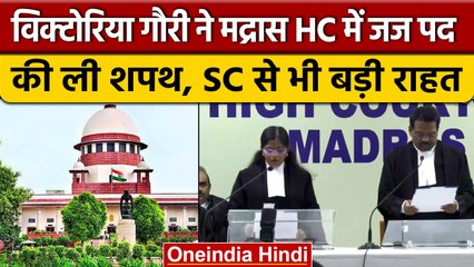 L Victoria Gowri ने Madras HC में जज पद पर ली शपथ, Supreme Court ने क्या कहा? | वनइंडिया हिंदी