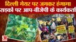 MCD Mayor Elections: दिल्ली मेयर चुनाव को लेकर जमकर हंगामा, सड़क पर उतरे बीजेपी -'आप' के कार्यकर्ता