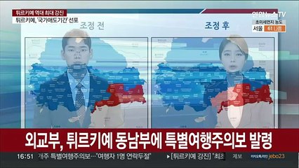 외교부, 튀르키예 동남부에 특별여행주의보 발령