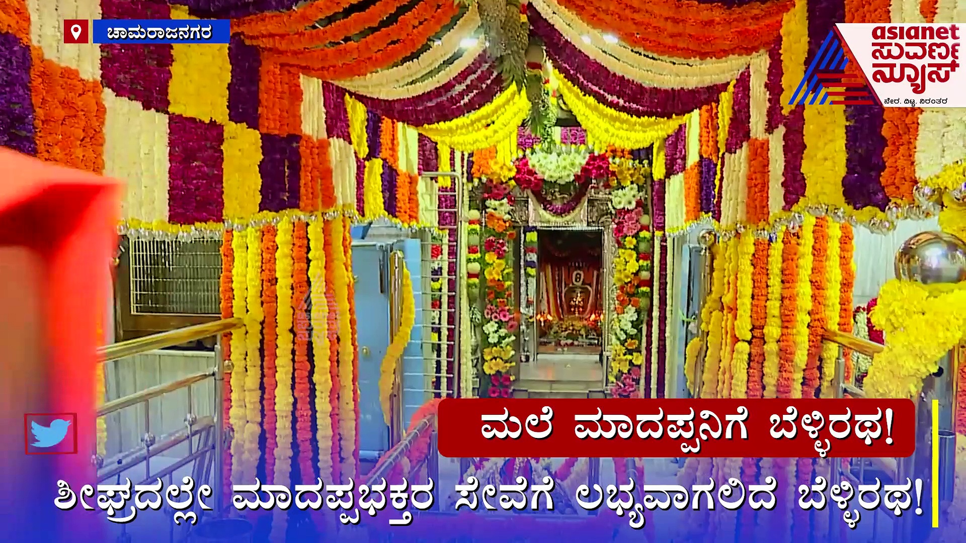 ಮಾದಪ್ಪನ ಭಕ್ತರಿಗೆ ಬೆಳ್ಳಿ ರಥ ಎಳೆಯುವ ಸೌಭಾಗ್ಯ: 20 ಲಕ್ಷ ರೂ. ವೆಚ್ಚದಲ್ಲಿ ರಥ ನಿರ್ಮಾಣ