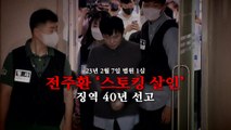 [영상] '스토킹 살인' 전주환 징역 40년 선고 / YTN