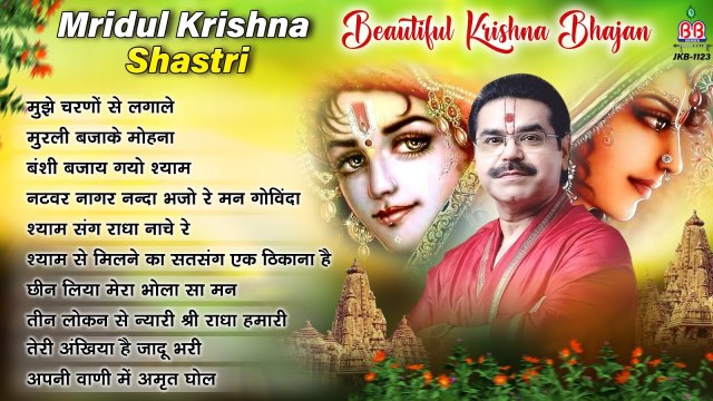 Mridul Krishna Shastri Beautiful Krishna Bhajan - Bankey Bihari Best Bhajan || Shri Krishna Bhajan