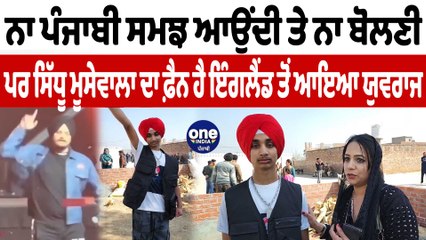 ਲੰਡਨ ਤੋਂ ਆਇਆ ਮੂਸੇਵਾਲਾ ਦਾ ਪੱਕਾ ਫ਼ੈਨ,ਪੰਜਾਬੀ ਬੋਲਣੀ ਨੀ ਆਉਂਦੀ ਪਰ ਮੂਸੇਵਾਲਾ ਦੀ ਸੋਚ ਮੁਤਾਬਿਕ ਸਿਰ ਤੇ ਸਜਾਈ ਦਸਤਾਰ