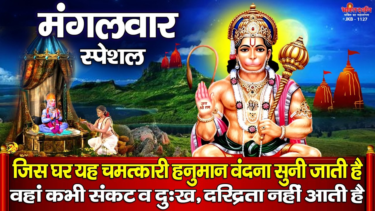 मंगलवार स्पेशल - जिस घर यह चमत्कारी हनुमान वंदना सुनी जाती है वहां कभी कोई संकट व कष्ट नहीं आता है ~ Best Bhajan - 2023