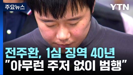 '신당역 살인' 전주환, 1심 징역 40년 선고..."대담하고 잔인한 범행" / YTN
