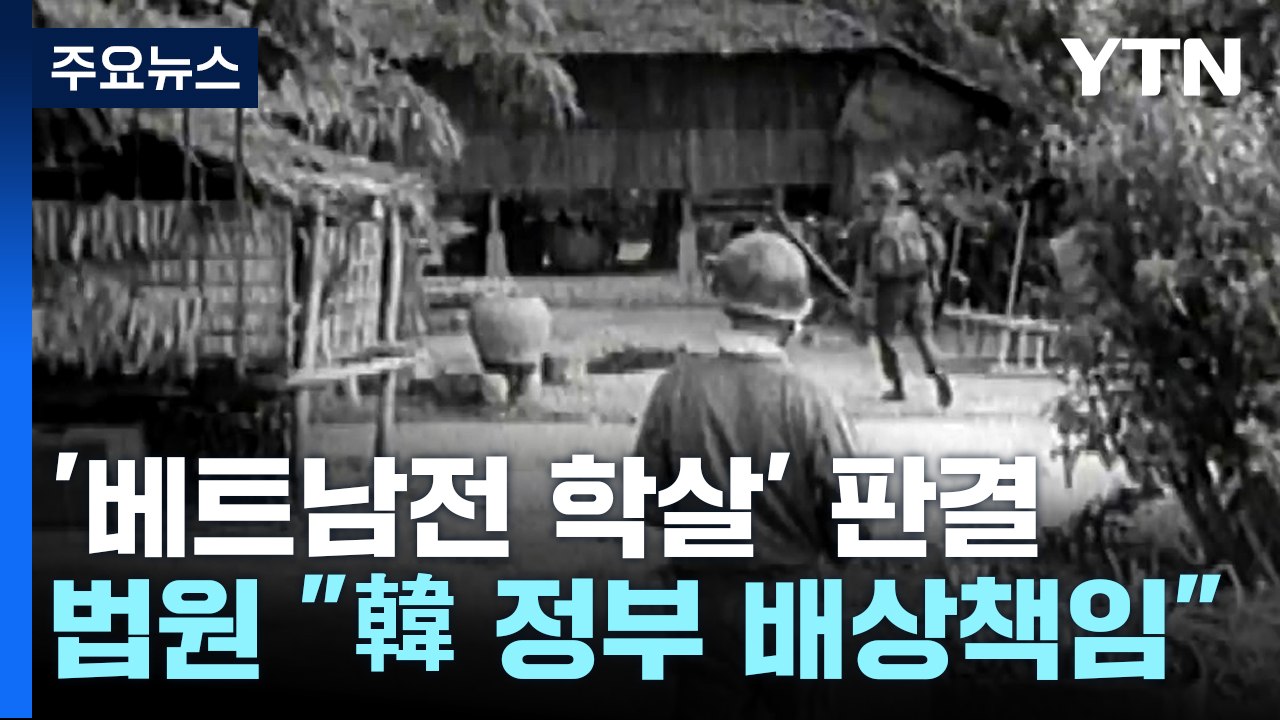 법원, '베트남전 학살' 한국 정부 배상책임 첫 인정..."명백한 불법행위" / YTN